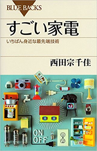 「すごい家電 いちばん身近な最先端技術」表紙