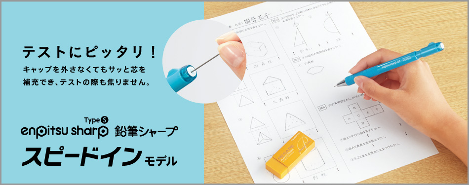 「鉛筆シャープTｙpeS」”スピードインモデル”