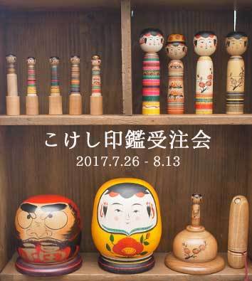 こけし木製印鑑受注会