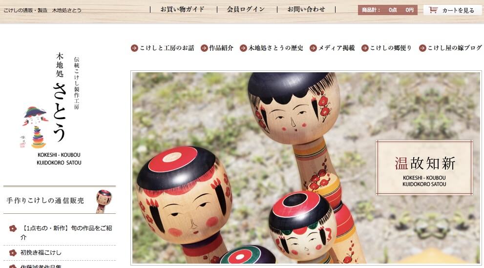 伝統こけし製作工房 木地処さとう