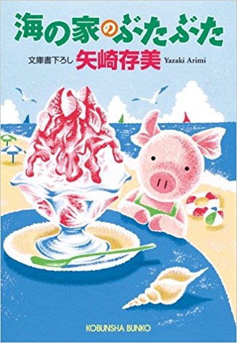 「海の家のぶたぶた」表紙 「海の家のぶたぶた」表紙