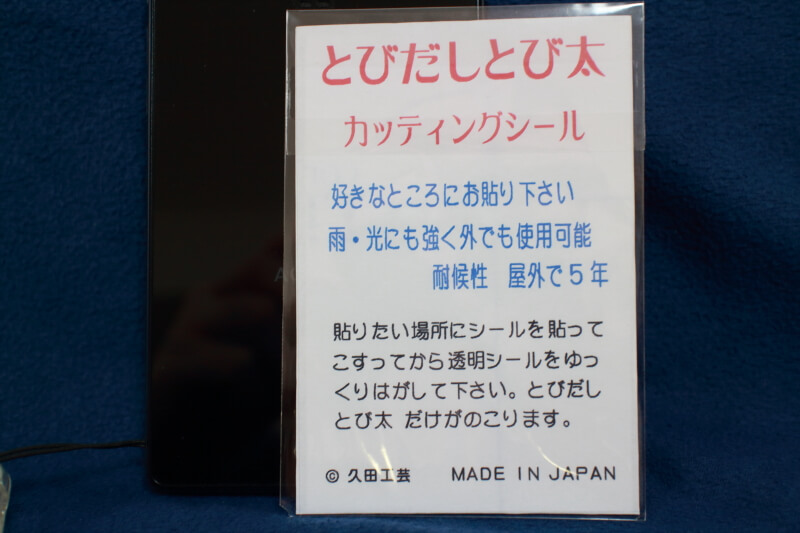 とび太くんカッティングシール