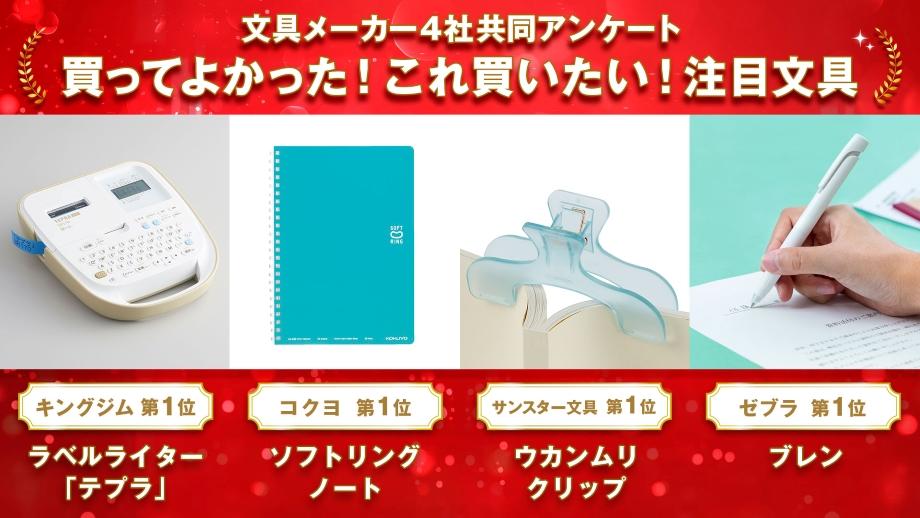文具メーカー4社が推薦する「注目文具」 - 気分はポレポレ よろず情報