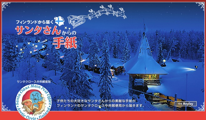 「サンタさんからの手紙」HP