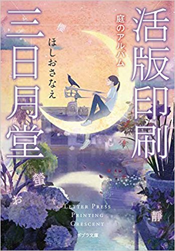 「活版印刷三日月堂 庭のアルバム 」表紙 「活版印刷三日月堂 庭のアルバム 」表紙