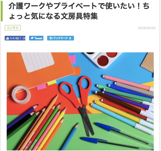 「介護ワークやプライベートで使いたい！ちょっと気になる文房具特集 」