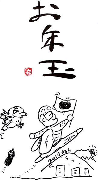 「一富士二鷹三茄子」のお年玉袋