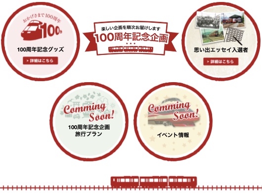 長野電鉄が100周年！記念グッズを発売中 - 気分はポレポレ よろず情報