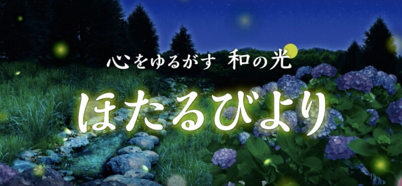 新感覚の植物園「HANA・BIYORI(はなびより)」で「ほたるびより」を開催