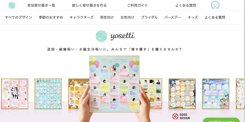 会えない人にも気持ちを伝えられる「オンライン寄せ書きyosetti 