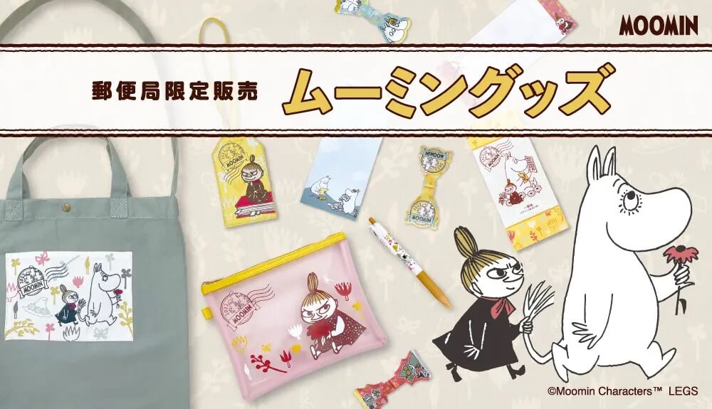 人気の ムーミングッズ が郵便局で発売開始 気分はポレポレ