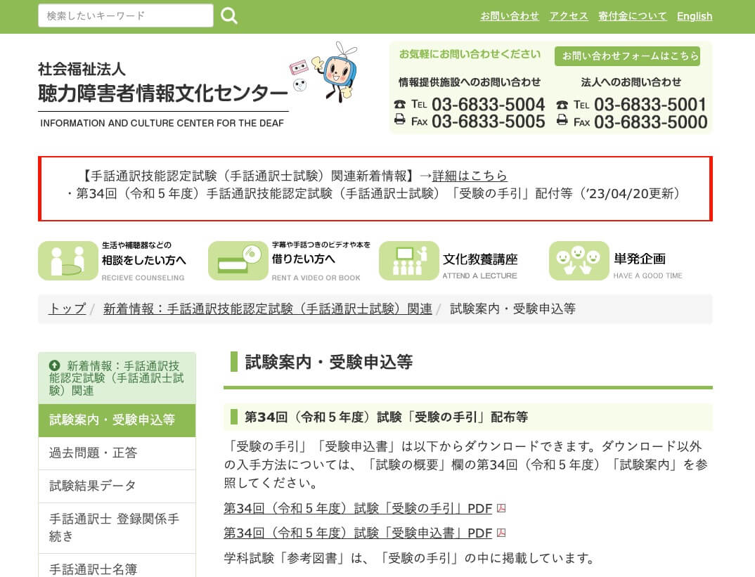 2023年度「手話通訳技能認定試験（手話通訳士試験）」の応募要領