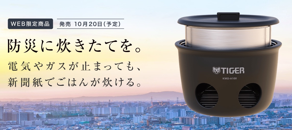 新商品】新聞紙1部でご飯が炊ける「魔法のかまどごはん」をタイガーが