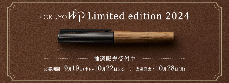 コクヨが高級筆記具ブランド「＜KOKUYO WP＞Limited Edition 2024木軸