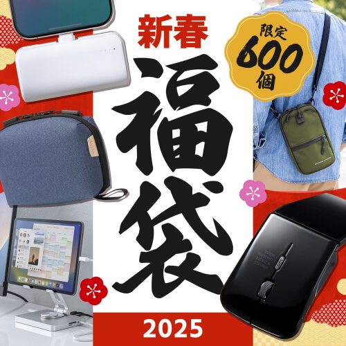 お得　サンワサプライ オリジナル福袋　13点 サンワサプライ2025年福袋」の予約受付を開始 - 気分はポレポレ よろず
