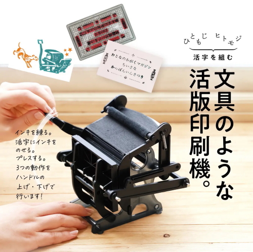 大人の科学マガジン 小さな活版印刷機」文具のような手作り印刷キット