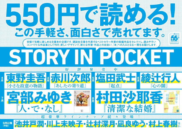 講談社文庫創刊55周年記念！「STORY IN POCKET」<<お手軽価格で名著が