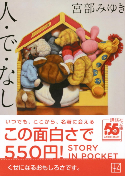 講談社文庫創刊55周年記念！「STORY IN POCKET」<<お手軽価格で名著が