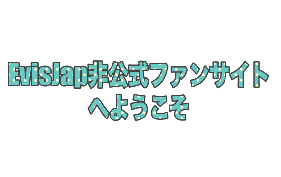 えびすじゃっぷ