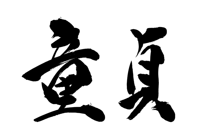 えびすじゃっぷ