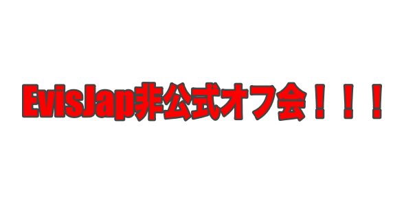 えびすじゃっぷ