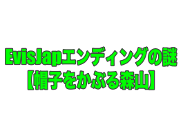 えびすじゃっぷ