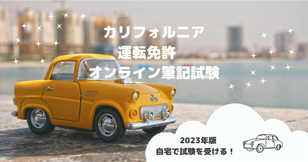 カリフォルニア運転免許、筆記試験を自宅(オンライン)で受験