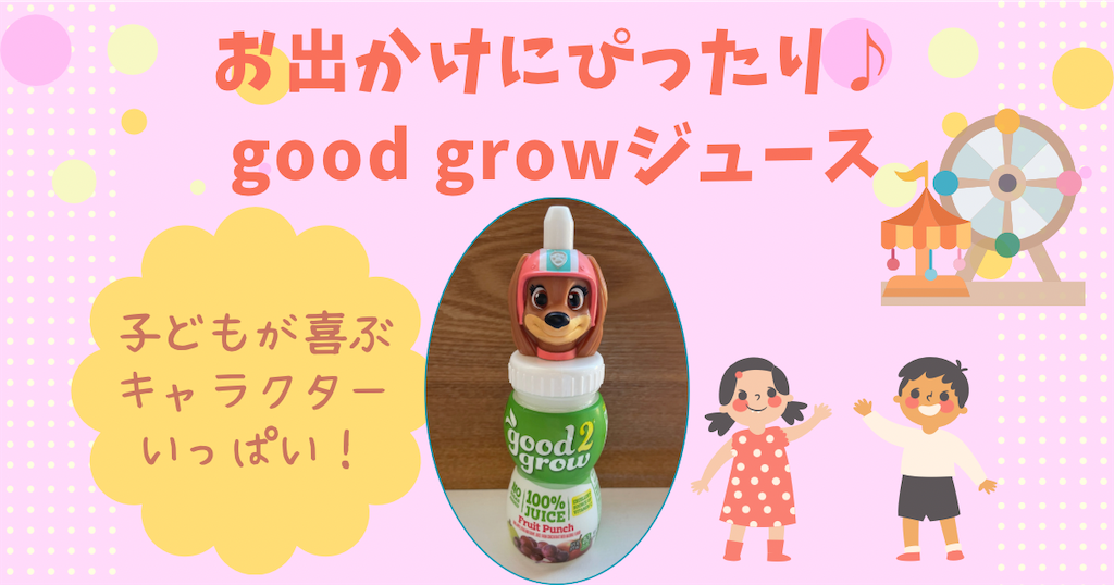 アメリカのお土産orお出かけのおともに♪子どもが喜ぶgood2grow