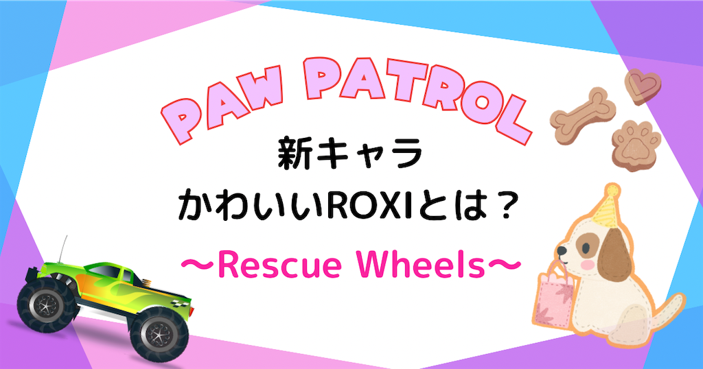 パウパトロール新キャラ♡とっても可愛いROXI♡ - 転勤族ぽむぽむの