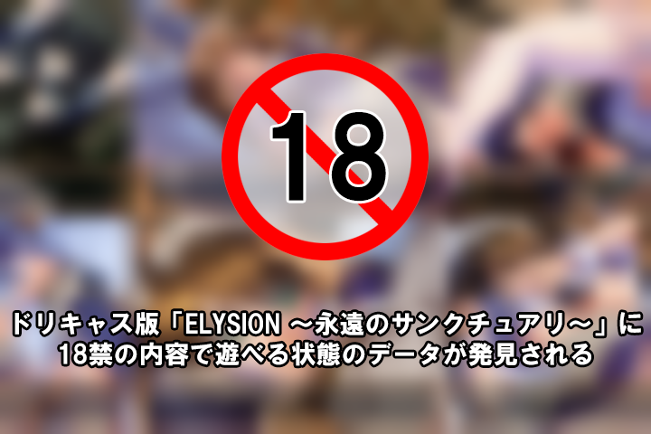 ドリキャス版「ELYSION 〜永遠のサンクチュアリ〜」に18禁の内容で