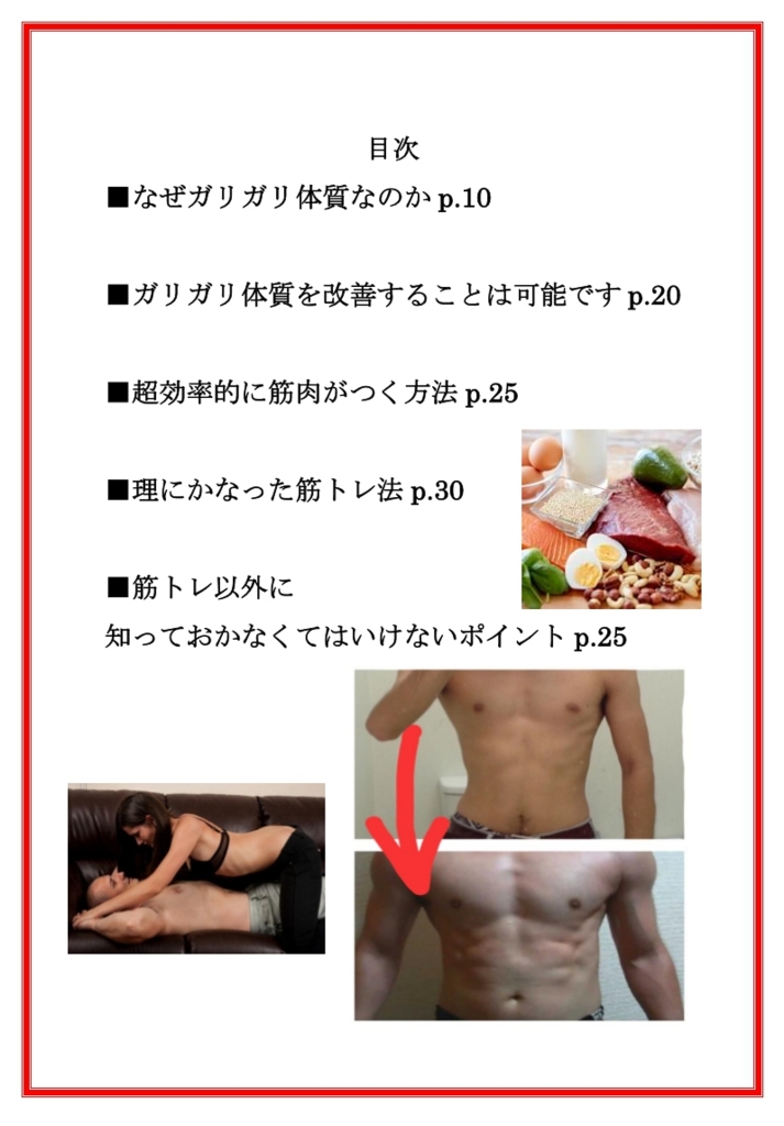 たった４０日間プログラム 脱ガリガリ モテマッチョ どんなに食べてもなかなか太れないガリガリ の僕が たった40日間でモテマッチョになって 女の子からのボディタッチが激しくなった方法