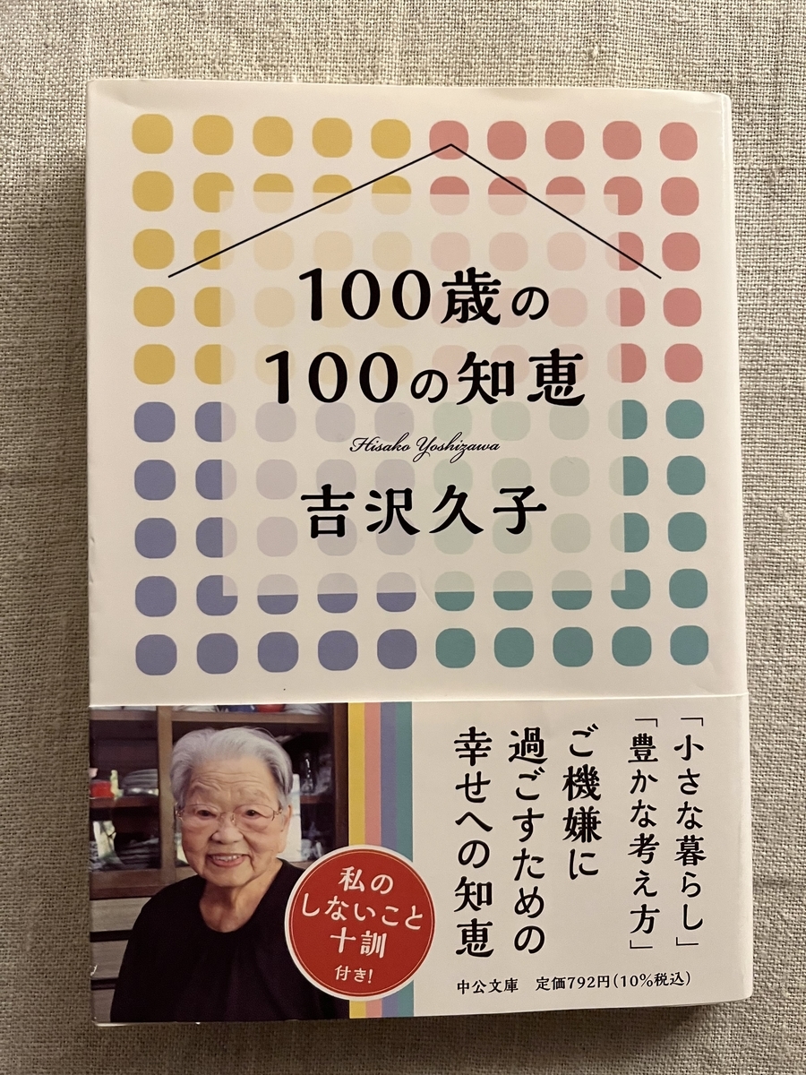 吉沢久子さん なにか ひとつ