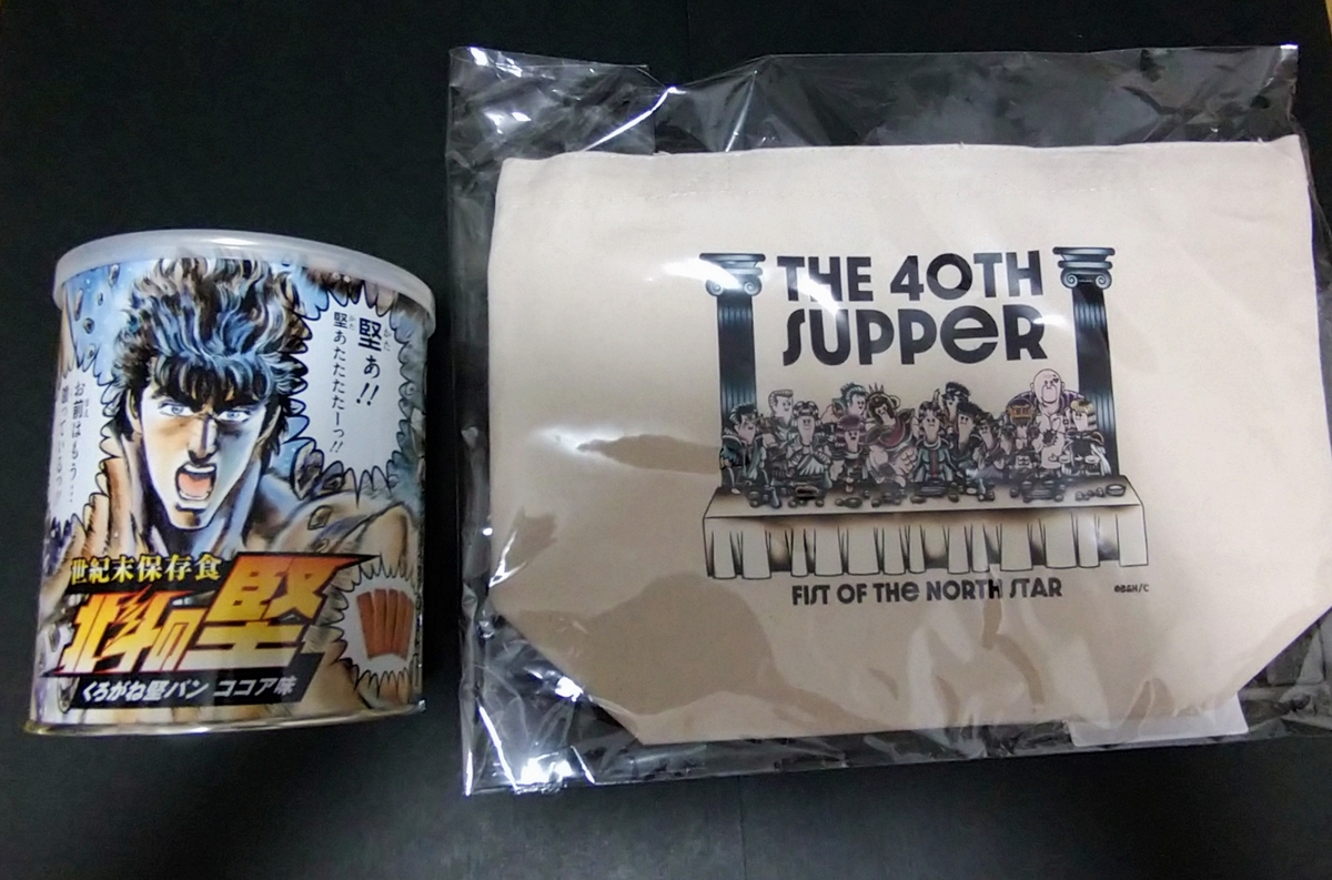 北斗の拳】2度目購入グッズ！あれ、買っちゃいました（北斗の拳