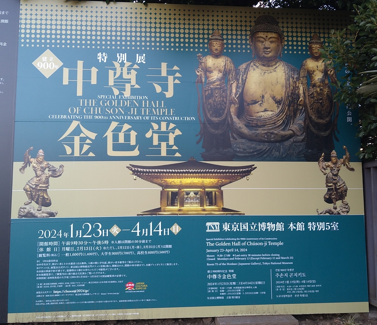 美術・博物館巡り】「中尊寺金色堂」レビュー（東京国立博物館