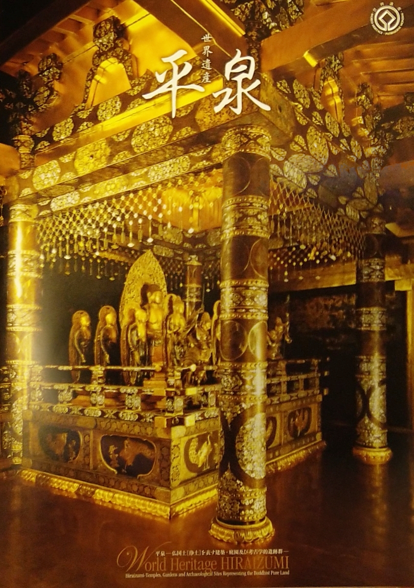 美術・博物館巡り】「中尊寺金色堂」レビュー（東京国立博物館