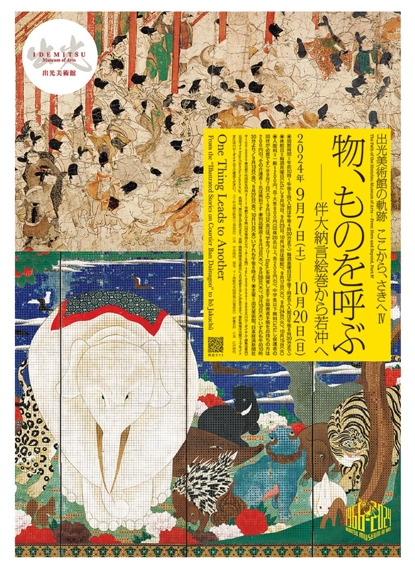 物、ものを呼ぶ―伴大納言絵巻から若冲へ」展 レビュー（出光美術館2024