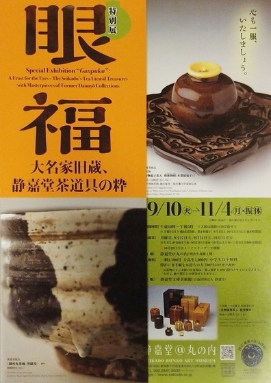 眼福―大名家旧蔵、静嘉堂茶道具の粋」展 レビュー（静嘉堂@丸の内2024
