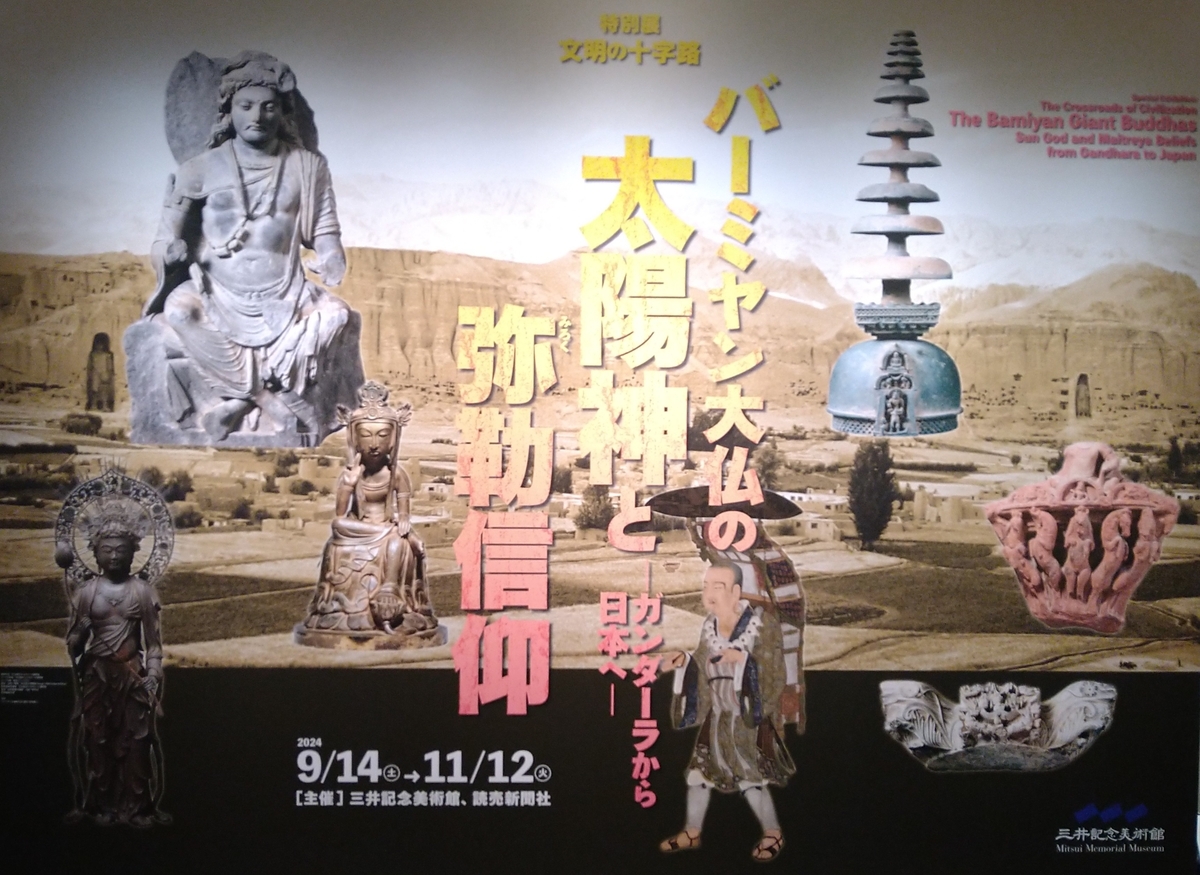 バーミヤン大仏の太陽神と弥勒信仰－ガンダーラから日本へ―」展