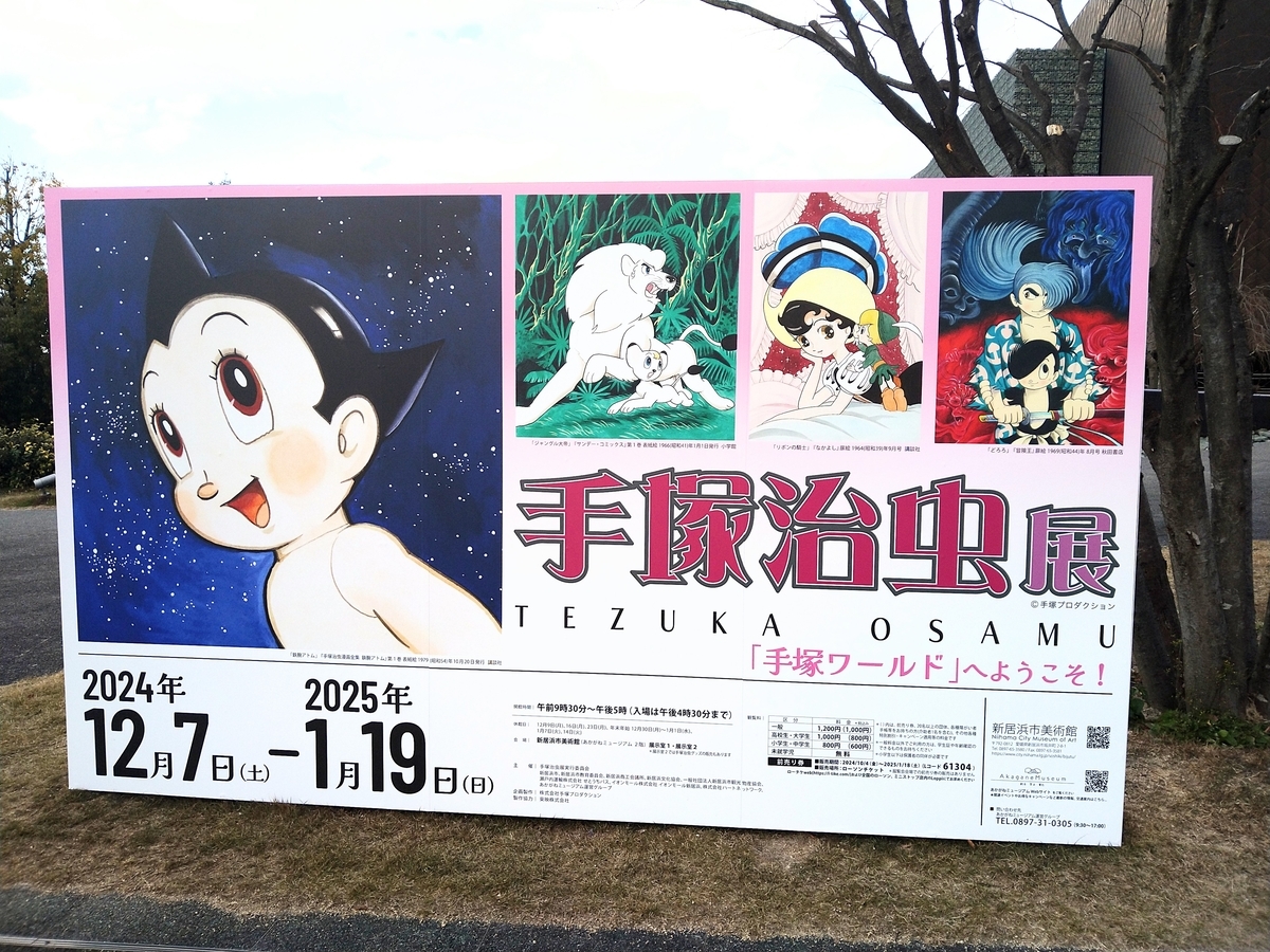 手塚治虫展」レビュー（新居浜市立美術館・2025） - たぬちゃん