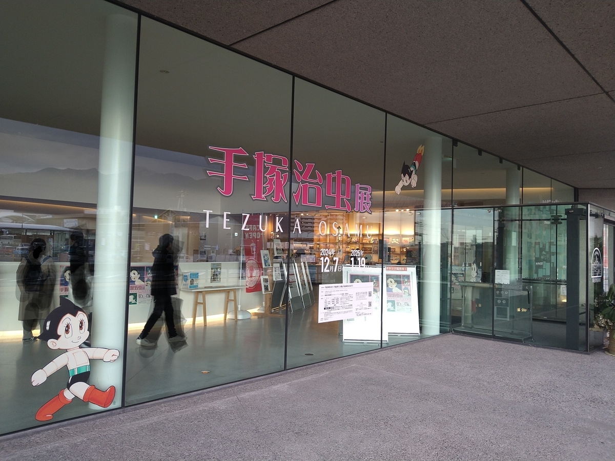 手塚治虫展」レビュー（新居浜市立美術館・2025） - たぬちゃんの怠惰
