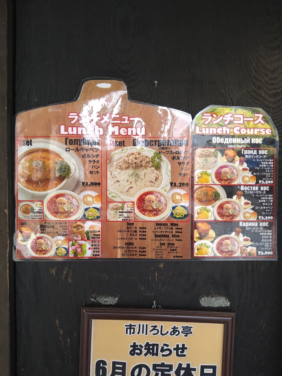 市川ろしあ亭千葉県市川市