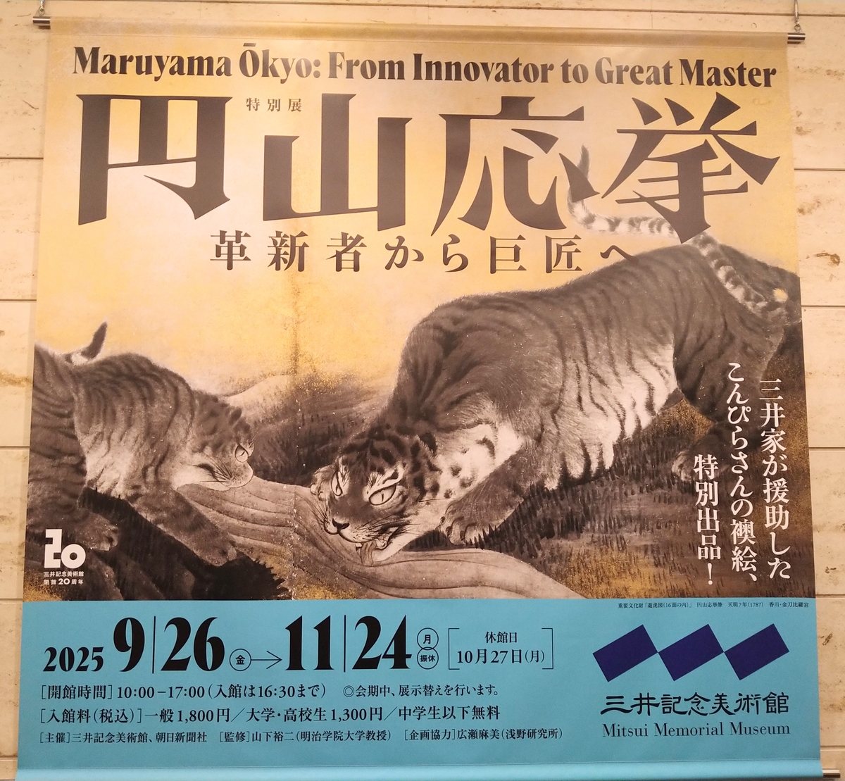 円山応挙―革新者から巨匠へ」展レビュー（三井記念美術館（日本橋