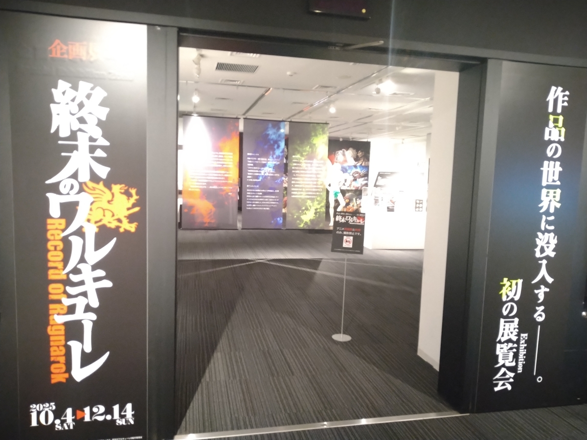 終末のワルキューレ 終ワル　企画展 始皇帝　郵政博物館 企画展「終末のワルキューレ」レビュー（郵政博物館（東京ソラマチ