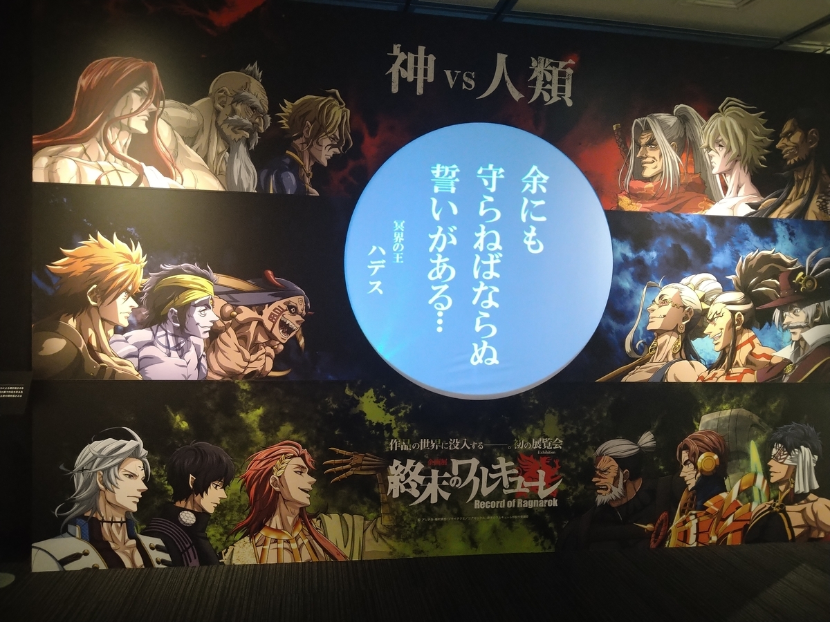 企画展「終末のワルキューレ」レビュー（郵政博物館（東京ソラマチ
