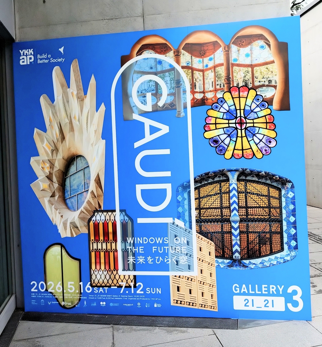 ガウディ：未来をひらく窓」展レビュー（21_21 DESIGN SIGHT（六本木