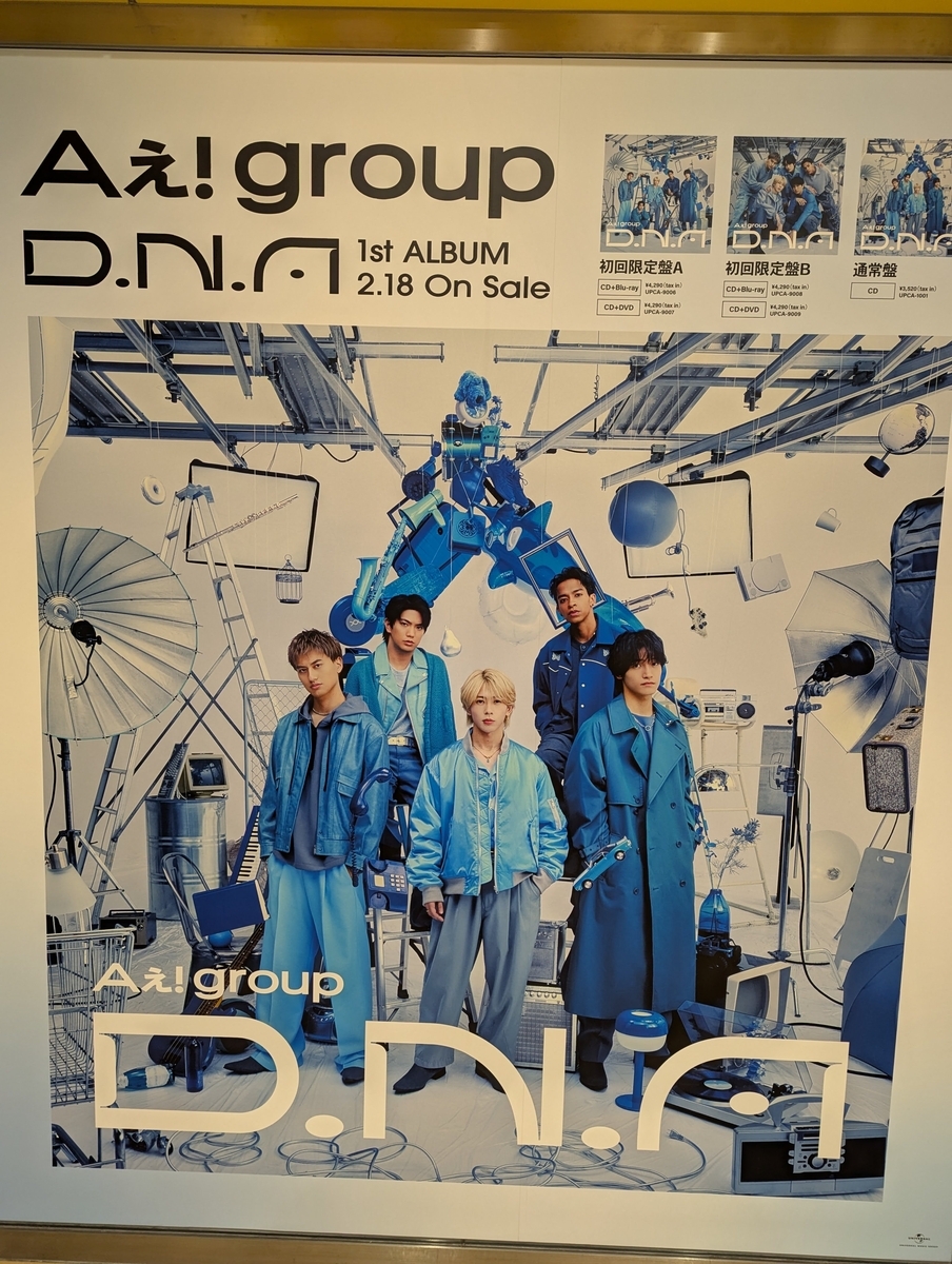 Aぇ! group にく D.N.A 《Blu-ray》[限定特典:3種付]【初回