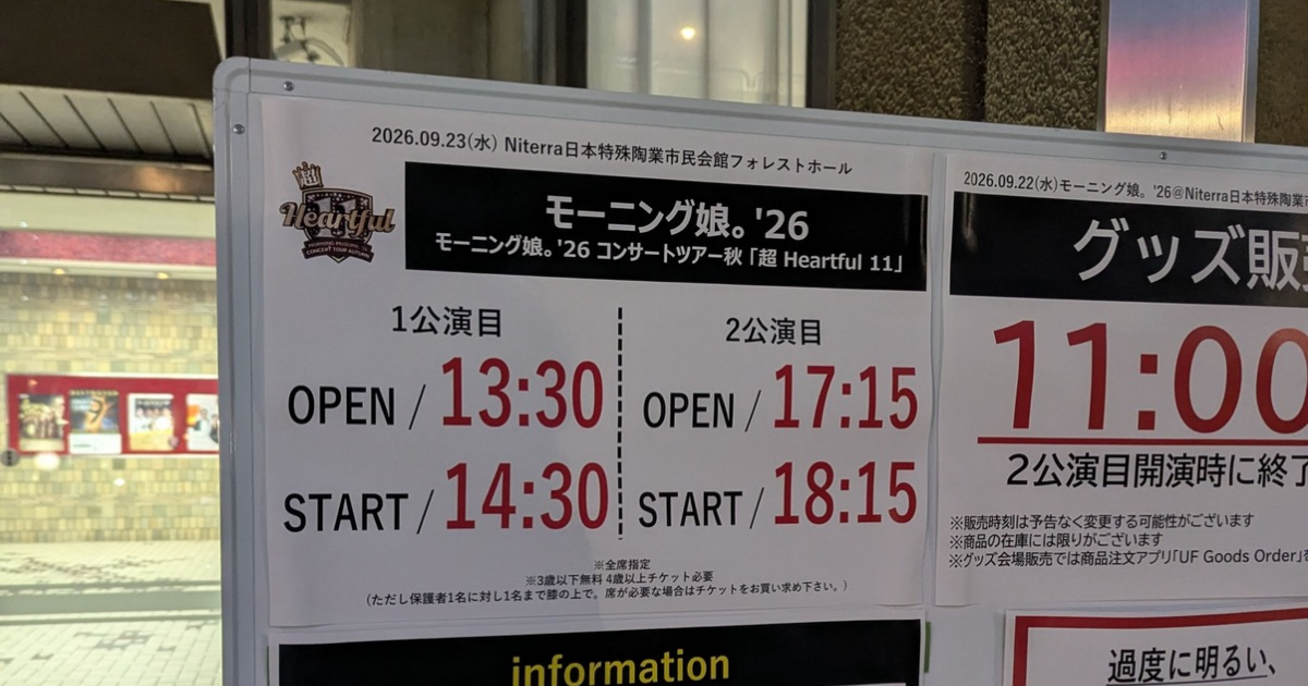モーニング娘。'26 コンサートツアー秋「超 Heartful 11」