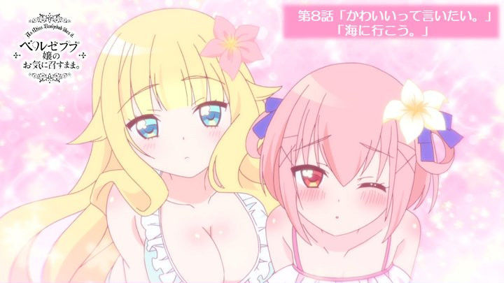 Tvアニメ ベルゼブブ嬢のお気に召すまま 第8話感想 ベルまま ぽんpit