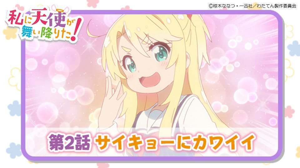 【TVアニメ】私に天使が舞い降りた！ 第2話感想【わたてん2話】 - ぽんPIT