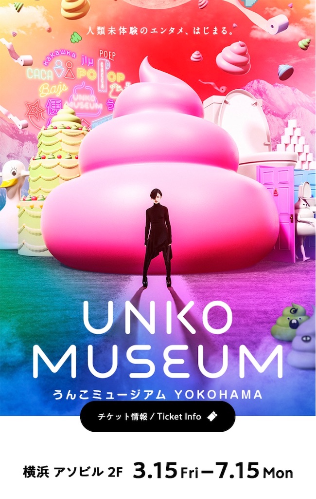 うんこミュージアムとは